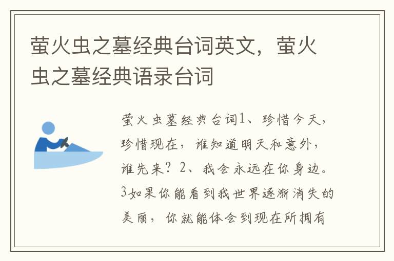 萤火虫之墓经典台词英文，萤火虫之墓