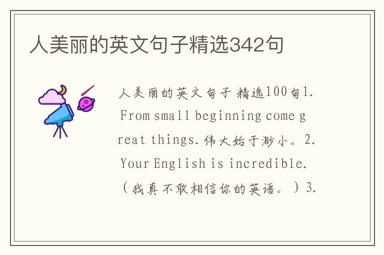 人美丽的英文句子精选342句