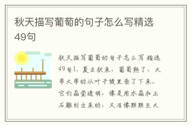 秋天描写葡萄的句子怎么写精选49句