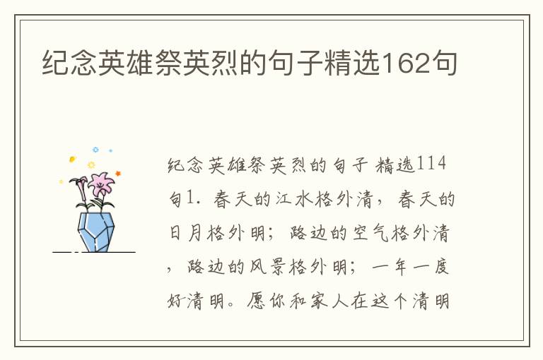 纪念英雄祭英烈的句子精选162句