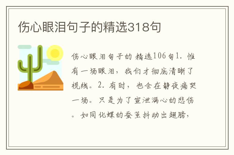 伤心眼泪句子的精选318句