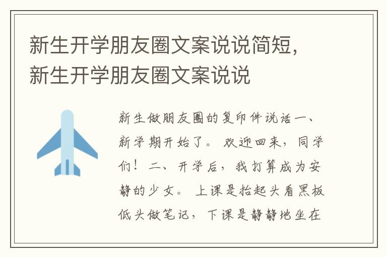 新生开学朋友圈文案说说简短,新生开