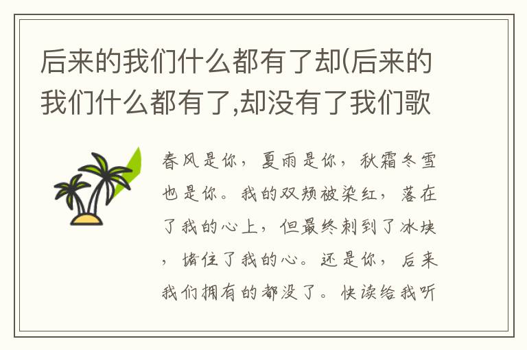 后来的我们什么都有了却(后来的我