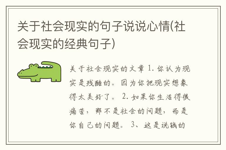 关于社会现实的句子说说心情(社会现实的经典句子)