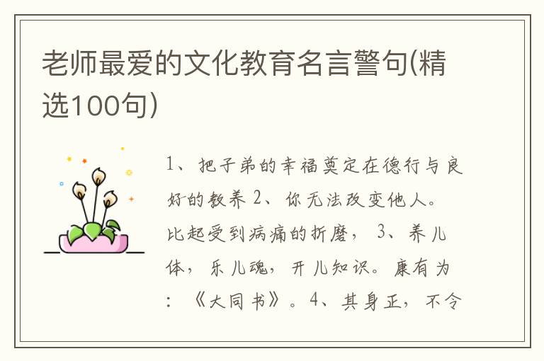 老师最爱的文化教育名言警句(精选1
