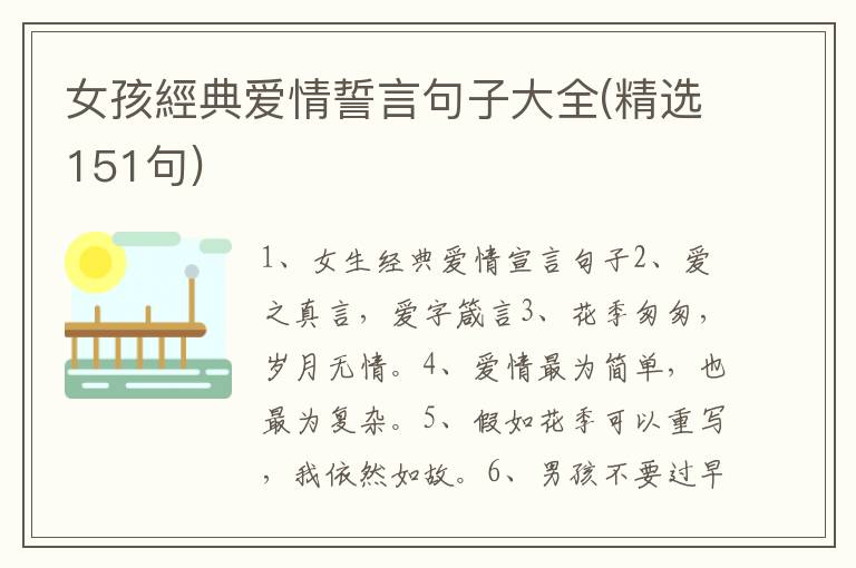 女孩經典爱情誓言句子大全(精选151