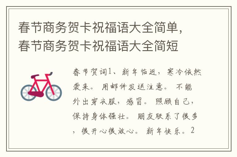 春节商务贺卡祝福语大全简单,春节商