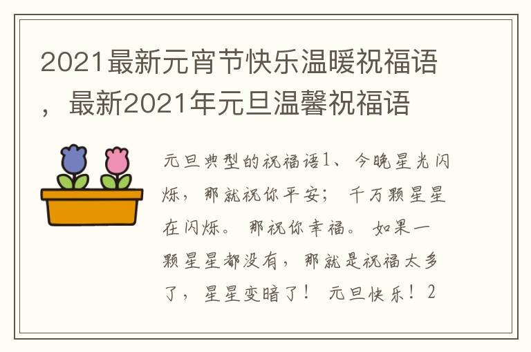 2021最新元宵节快乐温暖祝福语,最新