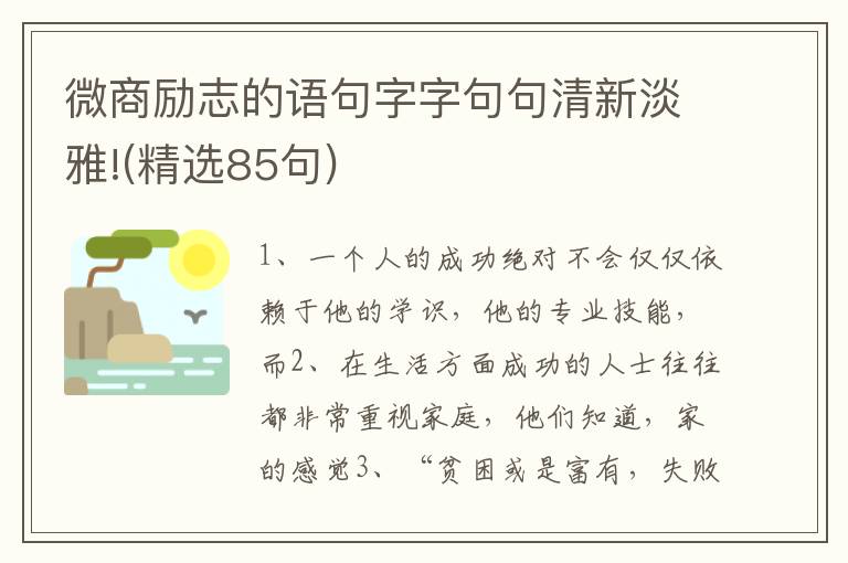 微商励志的语句字字句句清新淡雅!(精选85句)