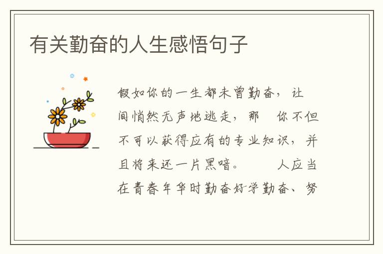 有关勤奋的人生感悟句子