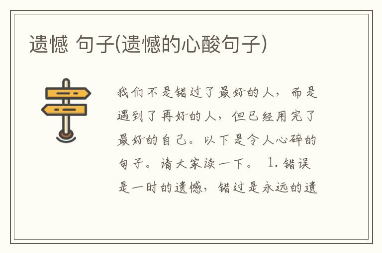 遗憾 句子(遗憾的心酸句子)