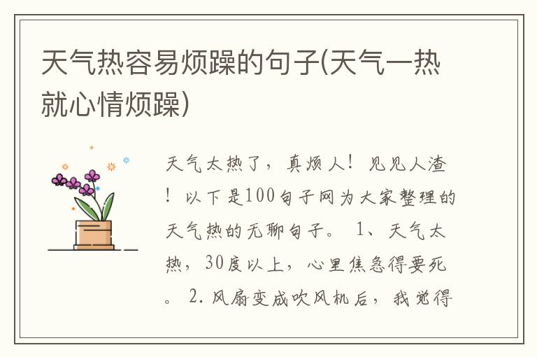 天气热容易烦躁的句子(天气一热就心情烦躁)