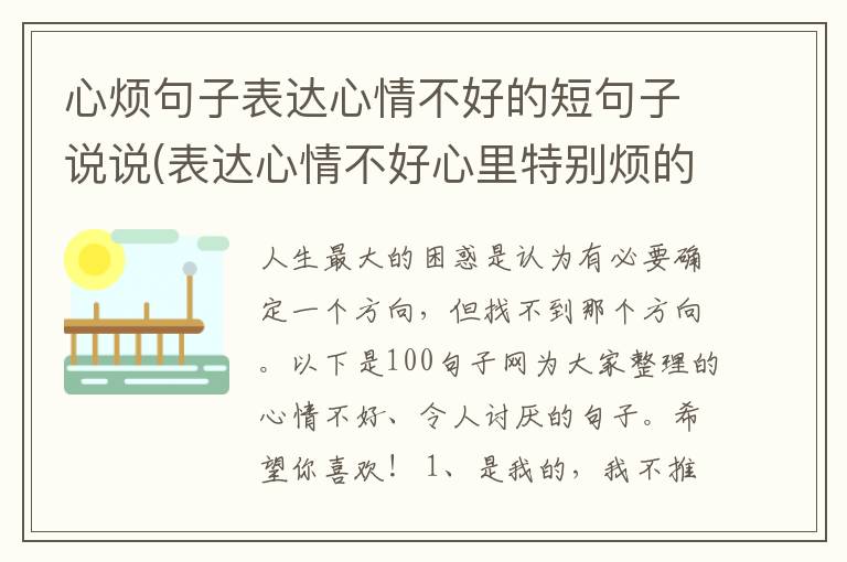 心烦句子表达心情不好的短句子说说(表达心情不好心里特别烦的句子