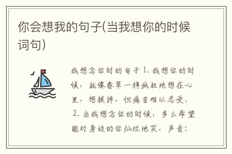 你会想我的句子(当我想你的时候词句)