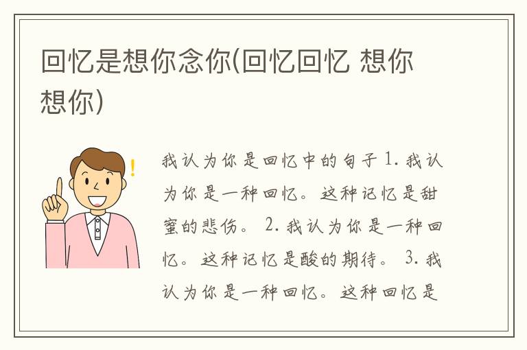 回忆是想你念你(回忆回忆 想你想你)