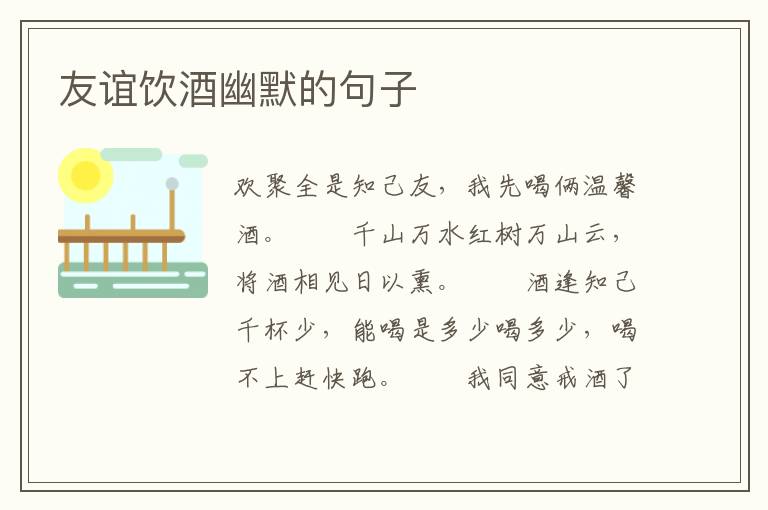 友谊饮酒幽默的句子