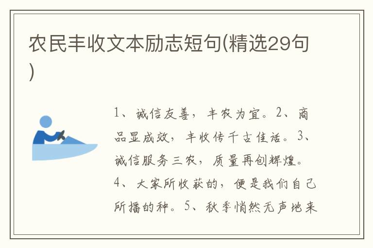 农民丰收文本励志短句(精选29句)