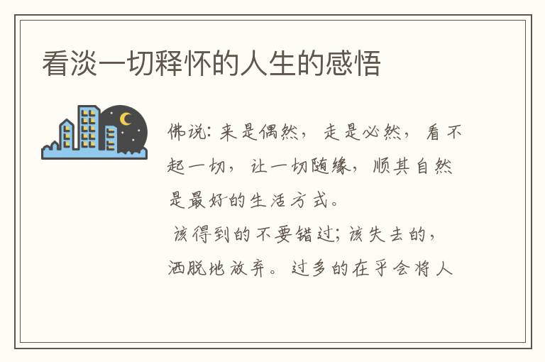 看淡一切释怀的人生的感悟