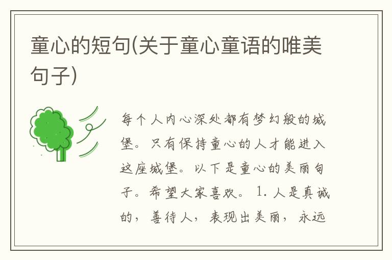 童心的短句(关于童心童语的唯美句子)