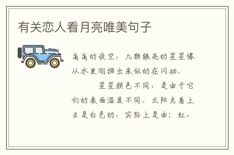 有关恋人看月亮唯美句子