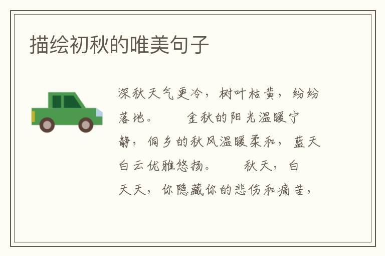 描绘初秋的唯美句子