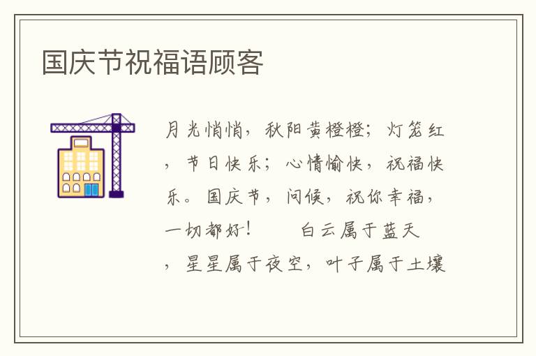 国庆节祝福语顾客