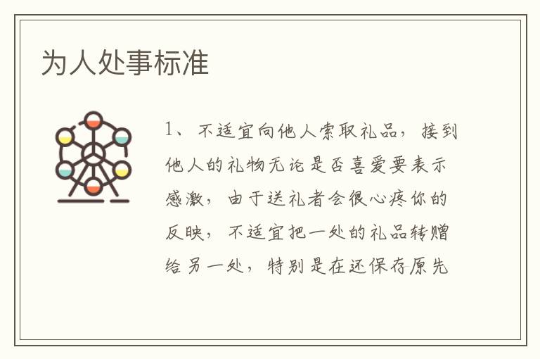 为人处事标准
