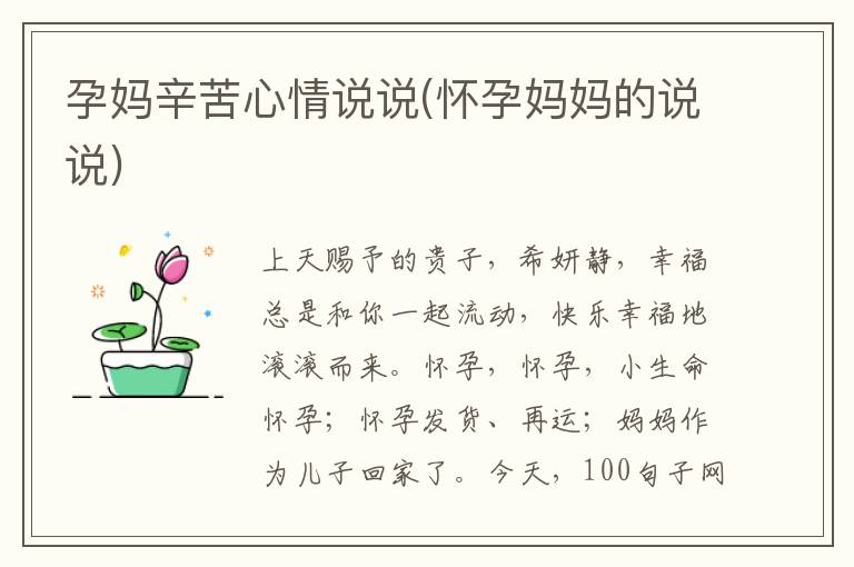 孕妈辛苦心情说说(怀孕妈妈的说说)