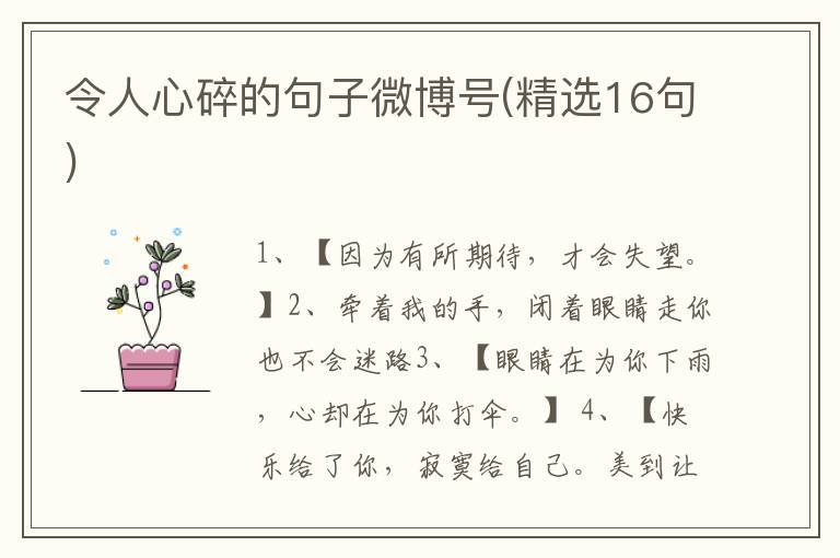令人心碎的句子微博号(精选16句)