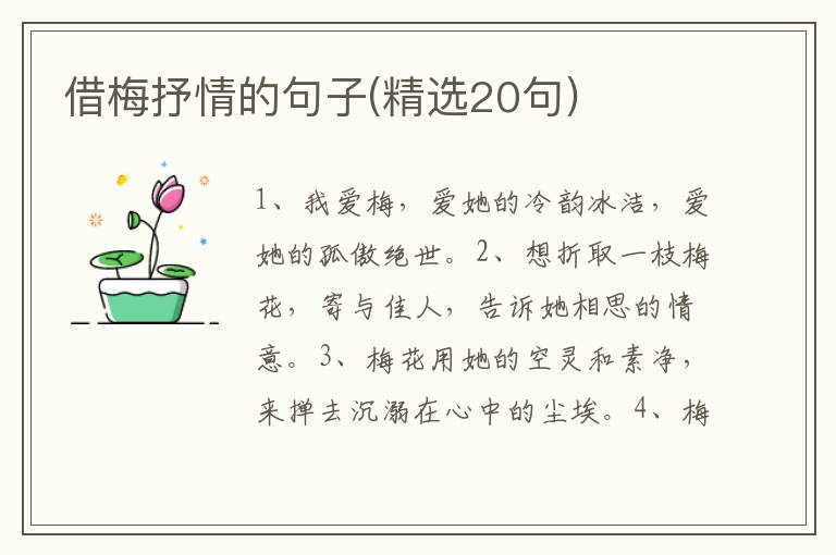 借梅抒情的句子(精选20句)