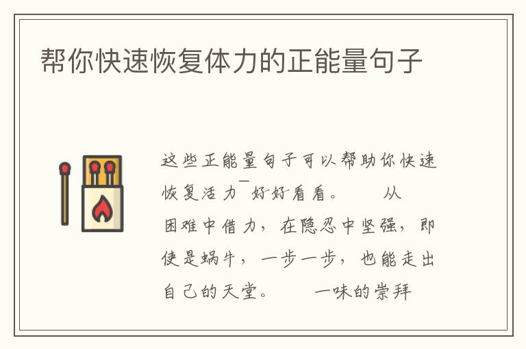 帮你快速恢复体力的正能量句子