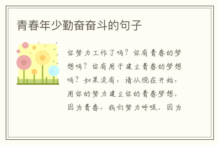 青春年少勤奋奋斗的句子
