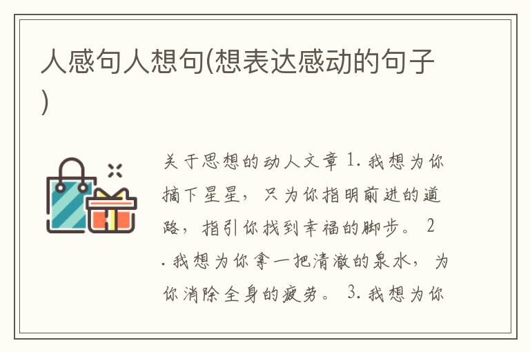 人感句人想句(想表达感动的句子)