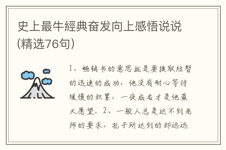 史上最牛經典奋发向上感悟说说(精选76句)