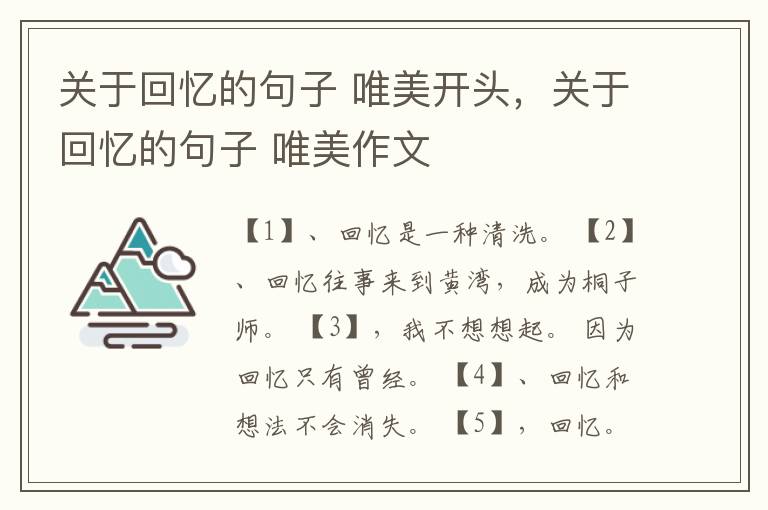 关于回忆的句子 唯美开头,关于回忆