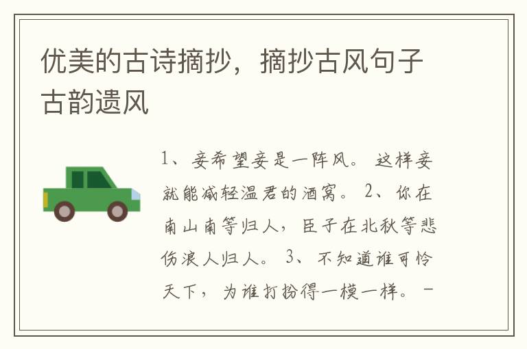 优美的古诗摘抄，摘抄古风句子古韵遗风