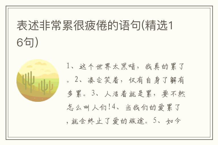 表述非常累很疲倦的语句(精选16句)