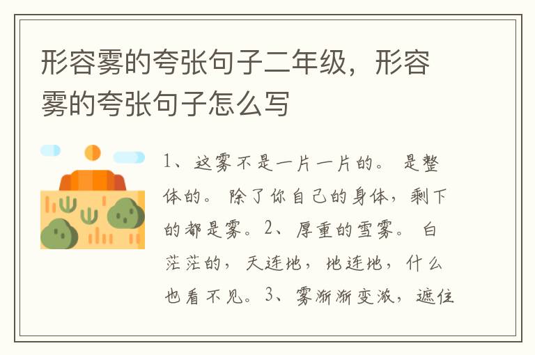 形容雾的夸张句子二年级，形容雾的夸张句子怎么写
