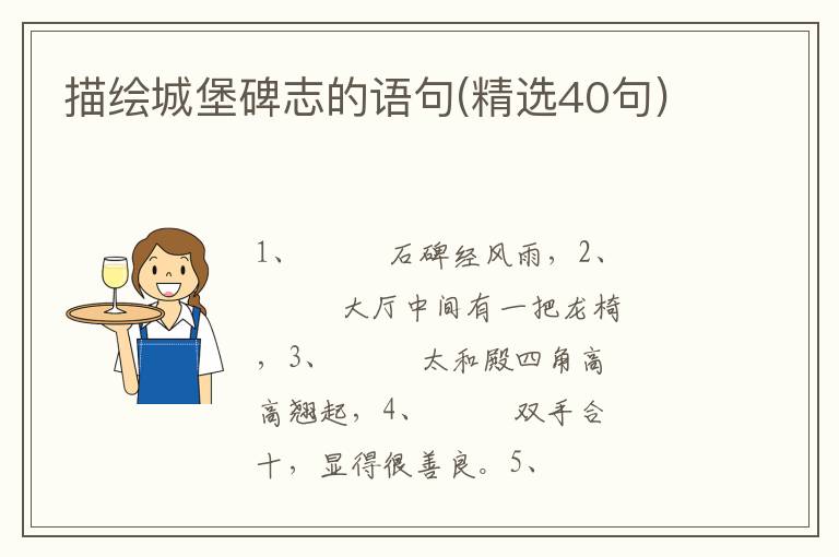 描绘城堡碑志的语句(精选40句)