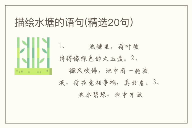 描绘水塘的语句(精选20句)