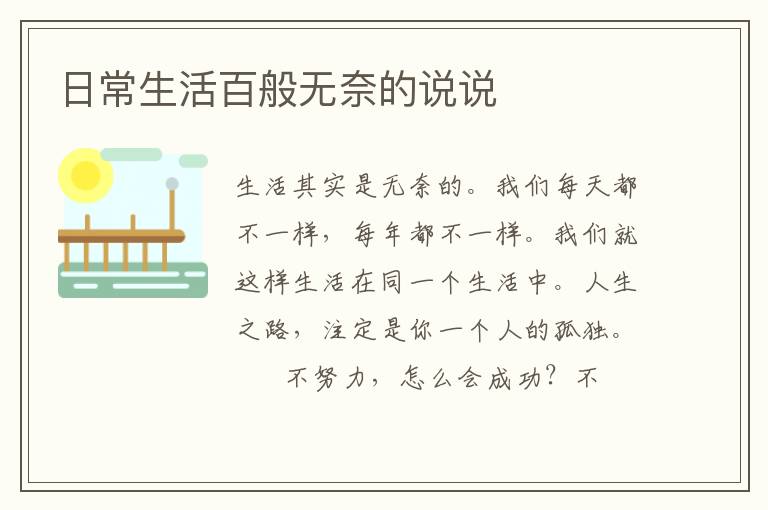 日常生活百般无奈的说说