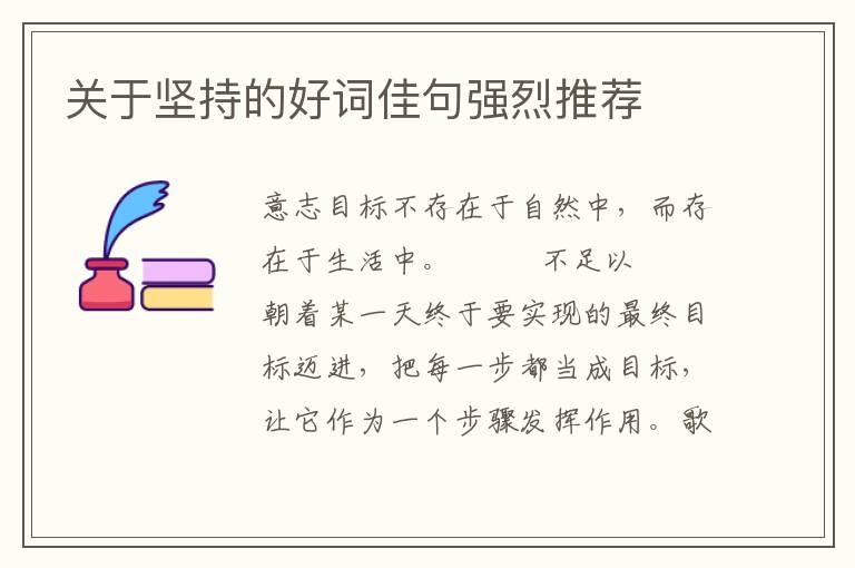 关于坚持的好词佳句强烈推荐