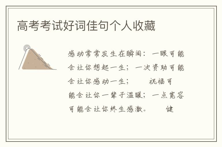 高考考试好词佳句个人收藏