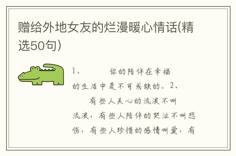 赠给外地女友的烂漫暖心情话(精选50句)