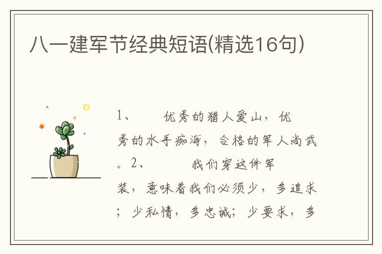 八一建军节经典短语(精选16句)