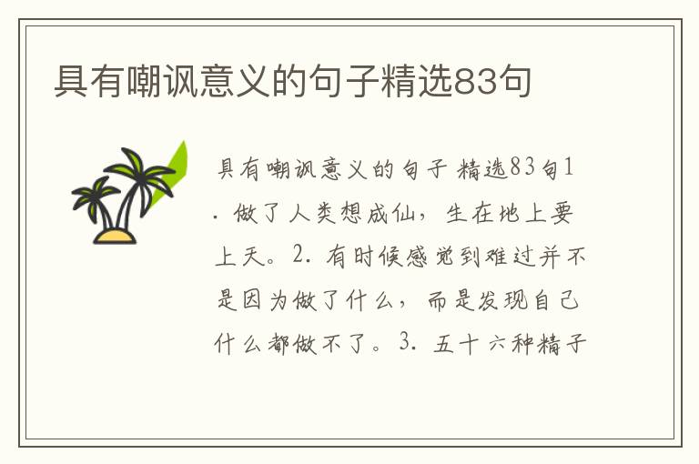 具有嘲讽意义的句子精选83句