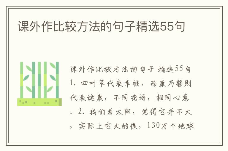 课外作比较方法的句子精选55句