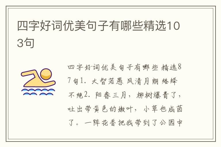四字好词优美句子有哪些精选103句