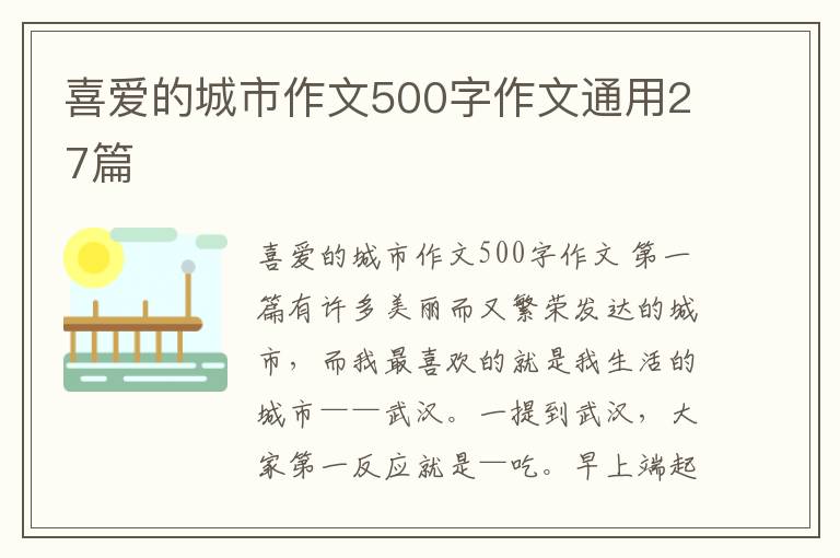 喜爱的城市作文500字作文通用27篇