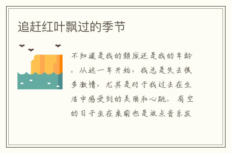 追赶红叶飘过的季节